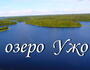 Огромнейшее озеро Ужо и полуостров 77 Га с берегом 2 км