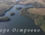 Дачный массив 3 Га СО СВОИМ БЕРЕГОМ озера Островно